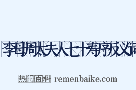 李母周太夫人七十寿序反义词是什么意思的图片